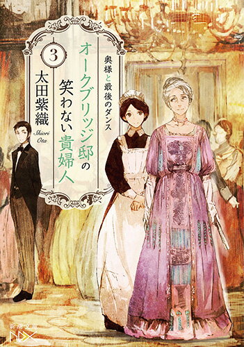 【中古】オークブリッジ邸の笑わない貴婦人 3/新潮社/太田紫織（文庫）
