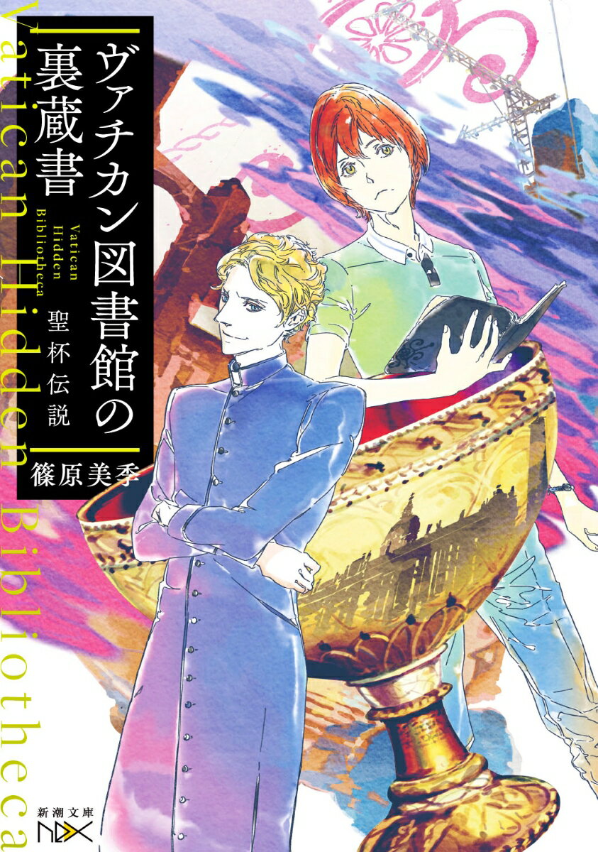 【中古】ヴァチカン図書館の裏蔵書　聖杯伝説/新潮社/篠原美季（文庫）