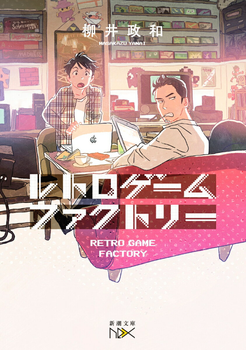 Books - 【中古】レトロゲームファクトリー/新潮社/柳井政和（文庫）