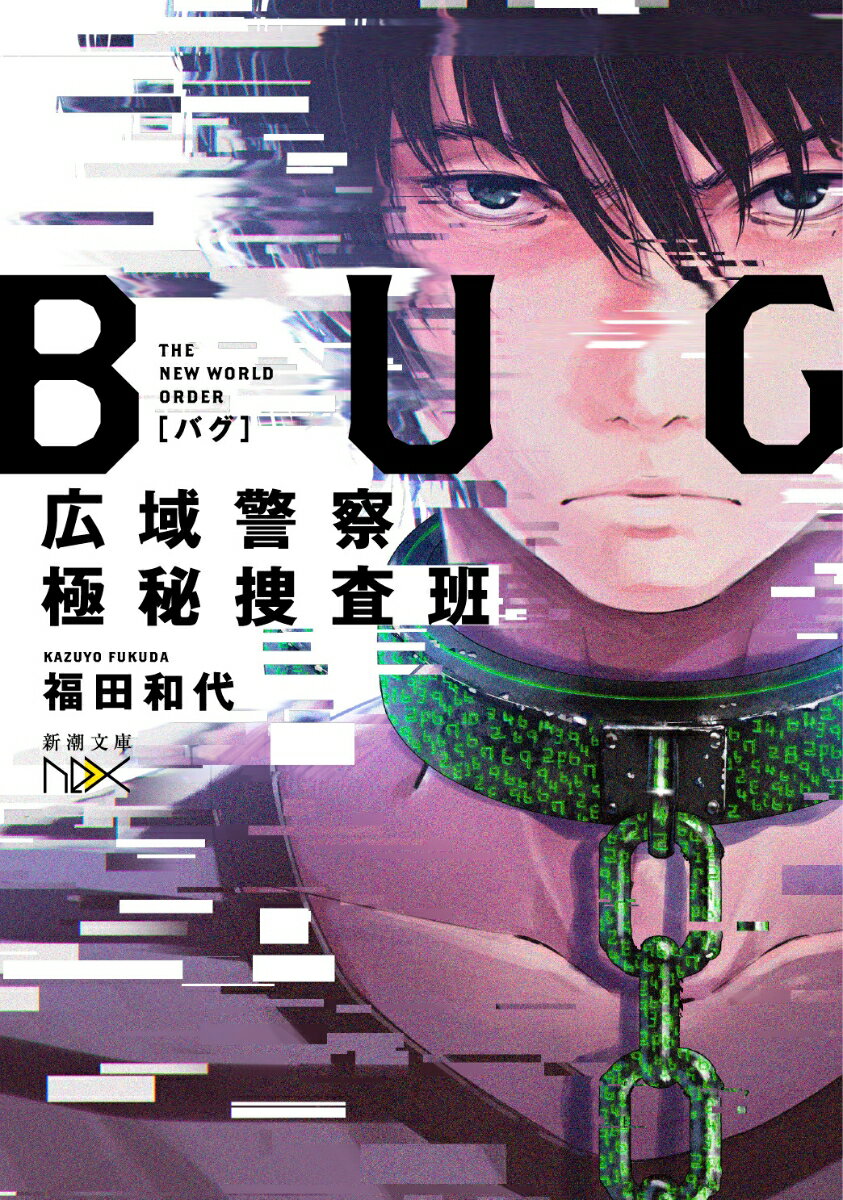 【中古】BUG広域警察極秘捜査班/新潮社/福田和代（文庫）