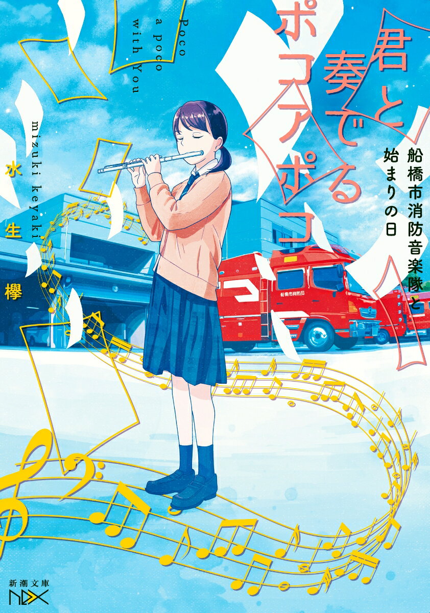 【中古】君と奏でるポコアポコ 船橋市消防音楽隊と始まりの日/