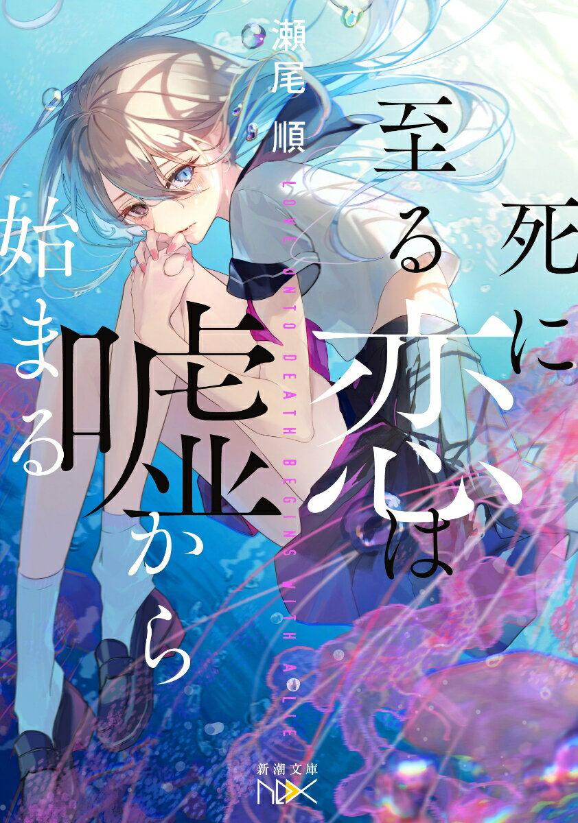 【中古】死に至る恋は嘘から始まる/新潮社/瀬尾順（文庫）