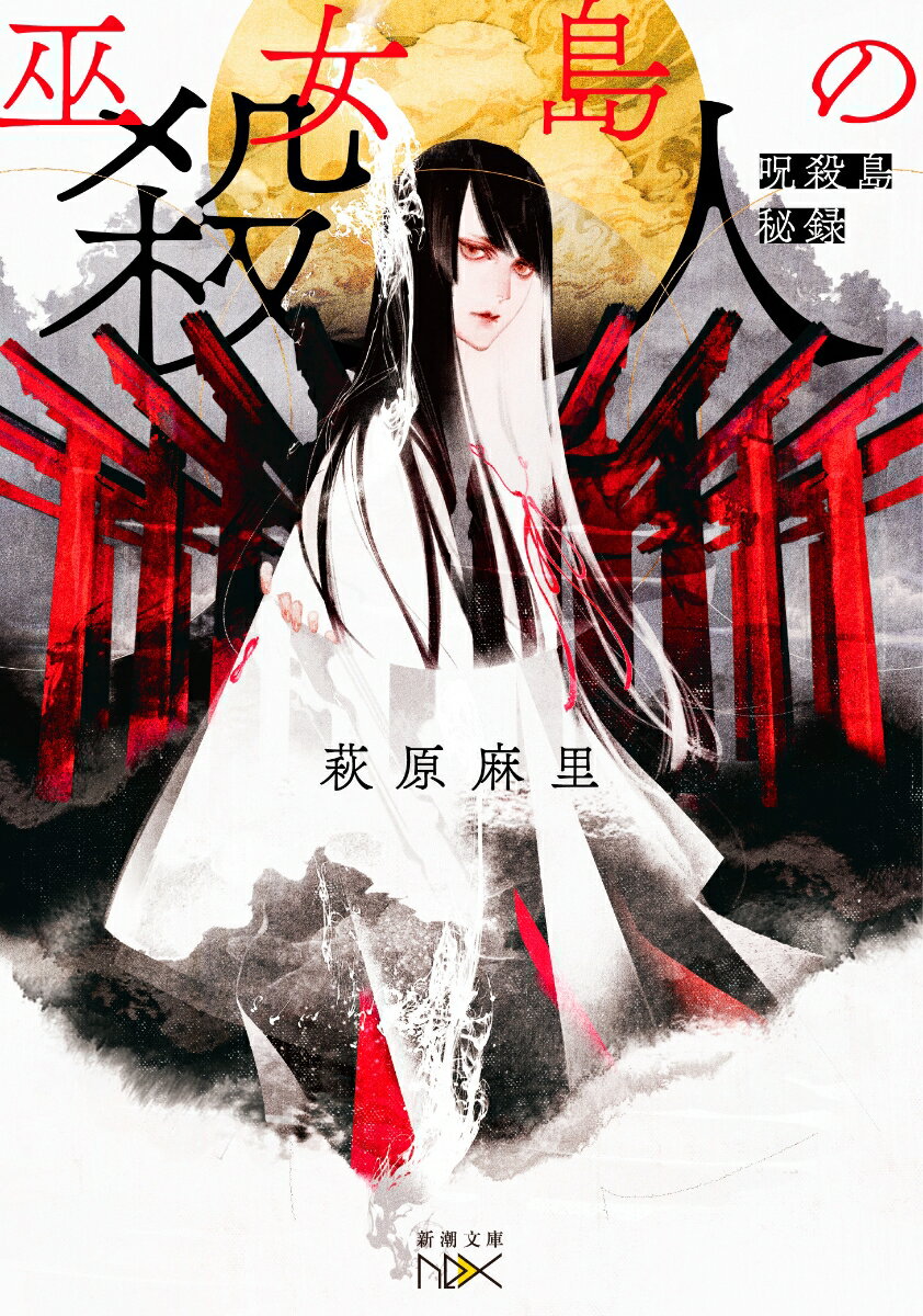 【中古】巫女島の殺人 呪殺島秘録/新潮社/萩原麻里（文庫）