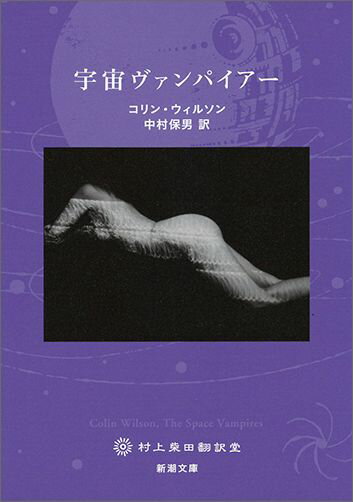 【中古】宇宙ヴァンパイア-/新潮社/コリン・ヘンリ・ウィルソン（文庫）