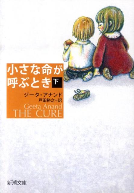 【中古】小さな命が呼ぶとき 下巻/新潮社/ジ-タ・アナンド（文庫）