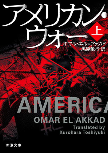 【中古】アメリカン・ウォー 上/新潮社/オマル・エル・アッカド（文庫）