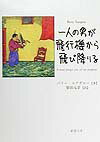 【中古】一人の男が飛行機から飛び降りる/新潮社/バリ-・ユアグロ-（文庫）