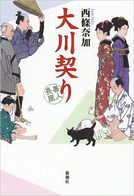 【中古】大川契り 善人長屋/新潮社/西條奈加（単行本）