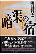 【中古】暗渠の宿/新潮社/西村賢太（単行本）