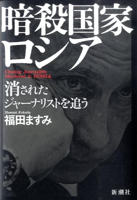 【中古】暗殺国家ロシア 消されたジャ-ナリストを追う/新潮社/福田ますみ（単行本）