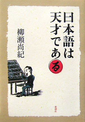 【中古】日本語は天才である/新潮社/柳瀬尚紀（単行本）