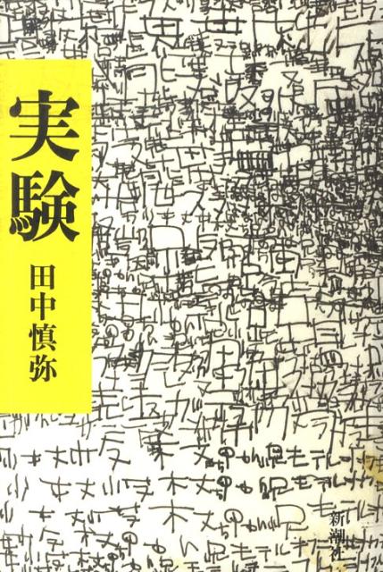 【中古】実験/新潮社/田中慎弥（単行本）
