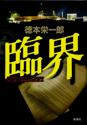 【中古】臨界/新潮社/徳本栄一郎（単行本）