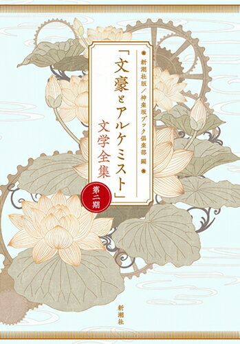 【中古】「文豪とアルケミスト」文学全集 新潮社版 第二期/新潮社/神楽坂ブック倶楽部（単行本（ソフトカバー））