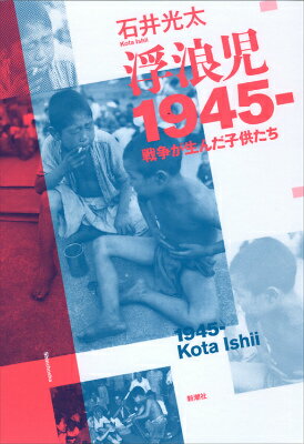 【中古】浮浪児1945- 戦争が生んだ子供たち/新潮社/石井光太（単行本）