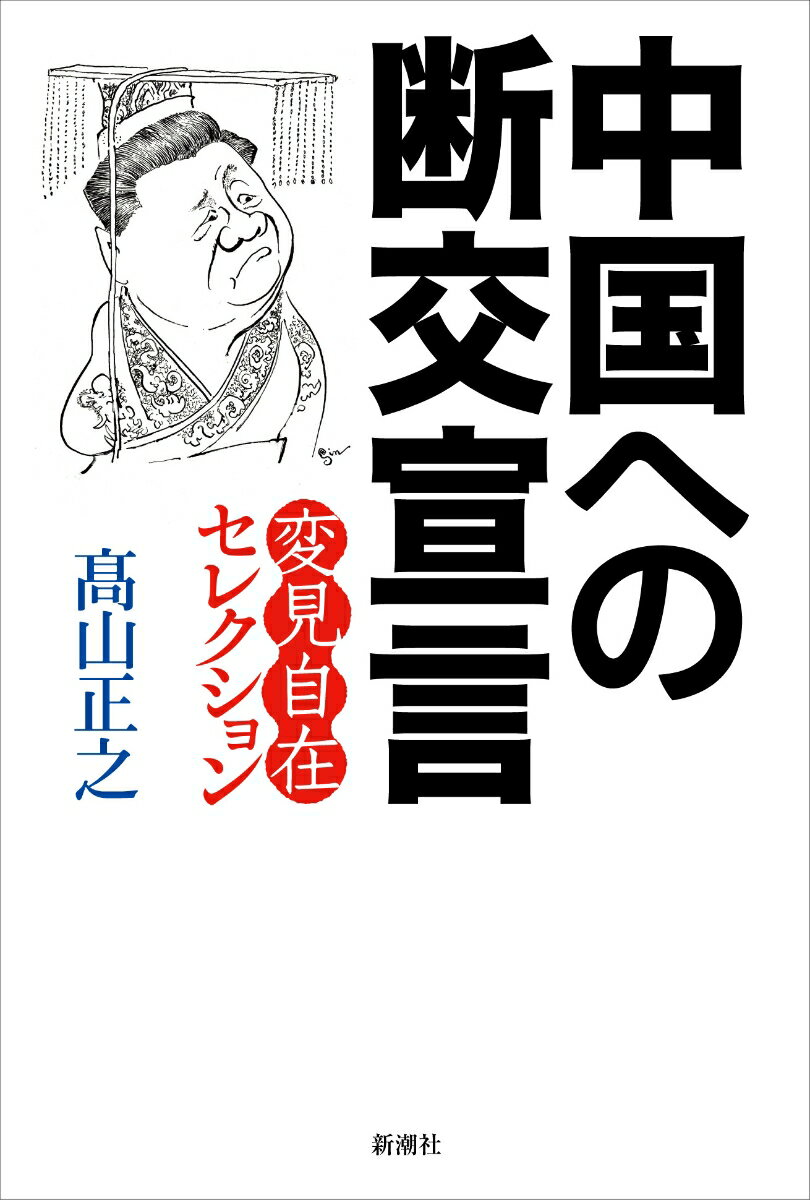 【中古】中国への断交宣言/新潮社/高山正之（単行本）