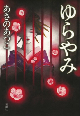 【中古】ゆらやみ/新潮社/あさのあつこ（単行本）