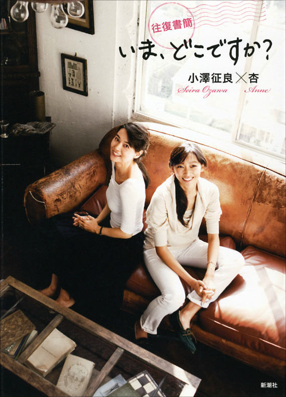 【中古】いま、どこですか？ 往復書簡/新潮社/小澤征良（単行本）