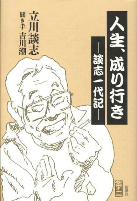 【中古】人生、成り行き 談志一代記/新潮社/立川談志（単行本）