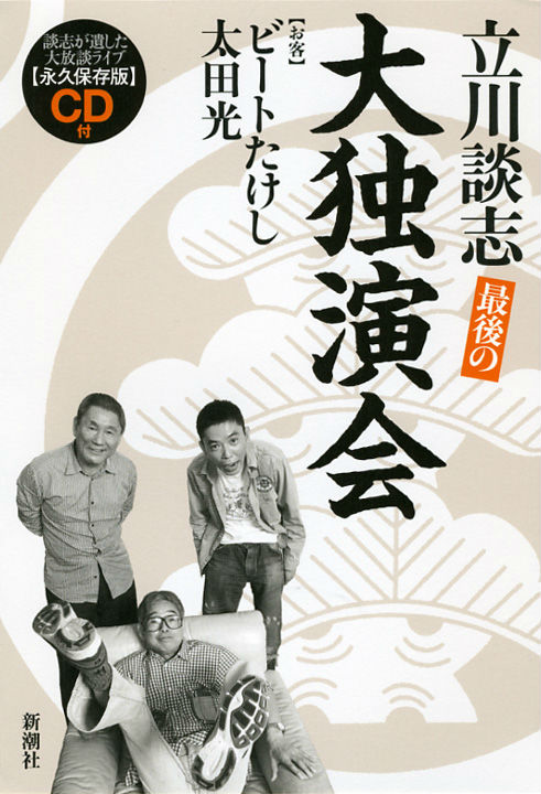 【中古】最後の大独演会/新潮社/立川談志（単行本）