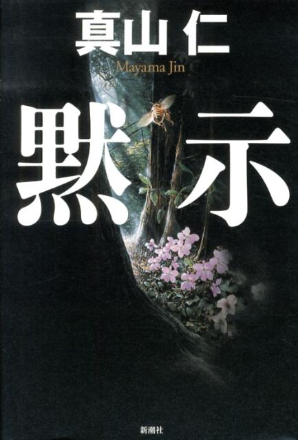 【中古】黙示/新潮社/真山仁（単行本）