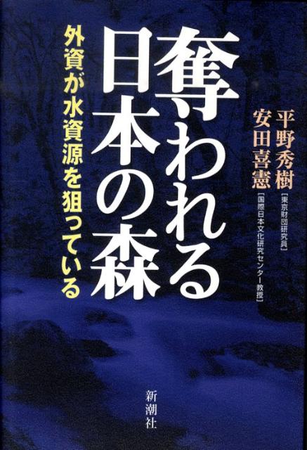 【中古】奪われる日本の森 外資が水資源を狙っている/新潮社/平野秀樹（単行本）