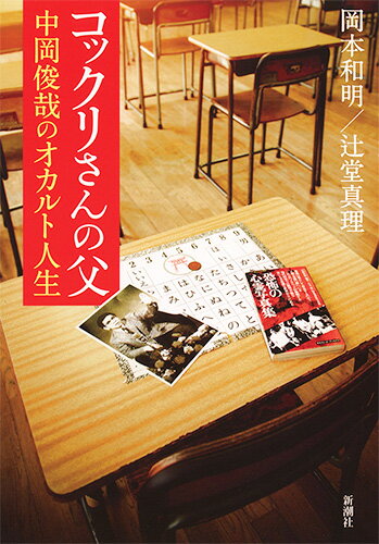 【中古】コックリさんの父中岡俊哉のオカルト人生/新潮社/岡本和明（単行本（ソフトカバー））