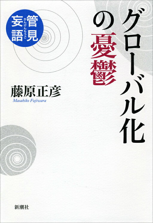 【中古】管見妄語グロ-バル化の憂鬱/新潮社/藤原正彦（単行本）