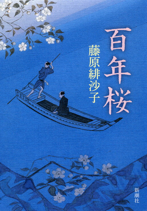 【中古】百年桜/新潮社/藤原緋沙子（単行本）