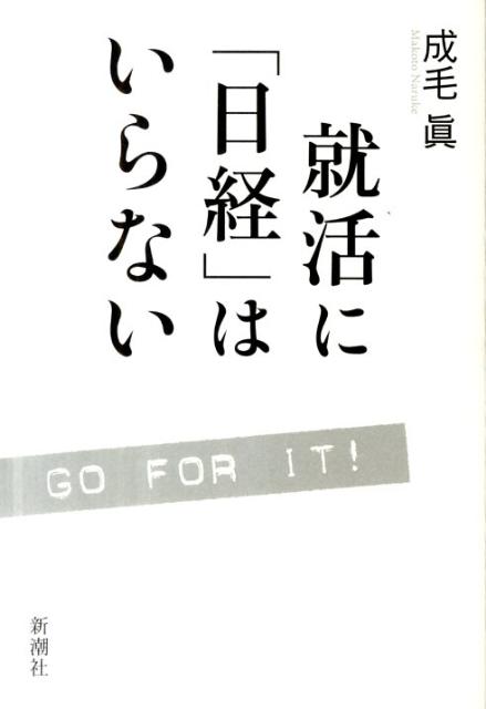 【中古】就活に「日経」はいらない/新潮社/成毛真（単行本）