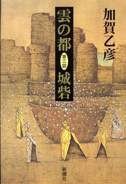 【中古】雲の都 第3部/新潮社/加賀乙彦（単行本）