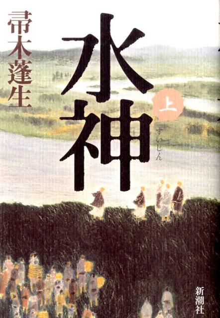 【中古】水神 上/新潮社/帚木蓬生（単行本）
