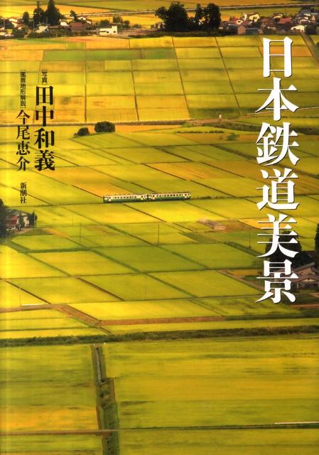 【中古】日本鉄道美景/新潮社/田中和義（単行本）