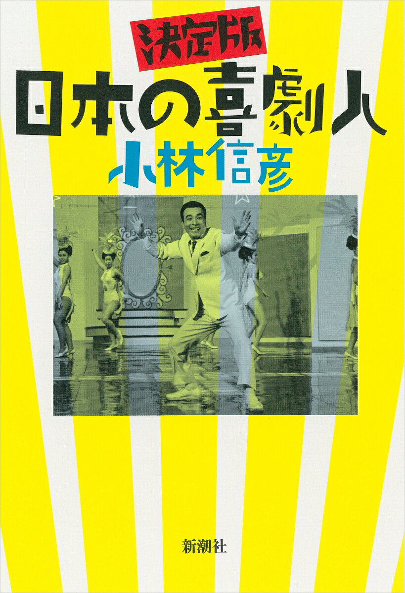 【中古】決定版日本の喜劇人/新潮社/小林信彦（単行本）