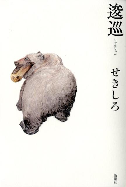 【中古】逡巡/新潮社/せきしろ（単行本）
