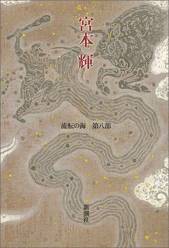 【中古】長流の畔 流転の海　第8部/新潮社/宮本輝（単行本）