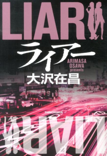 【中古】ライア-/新潮社/大沢在昌（単行本）