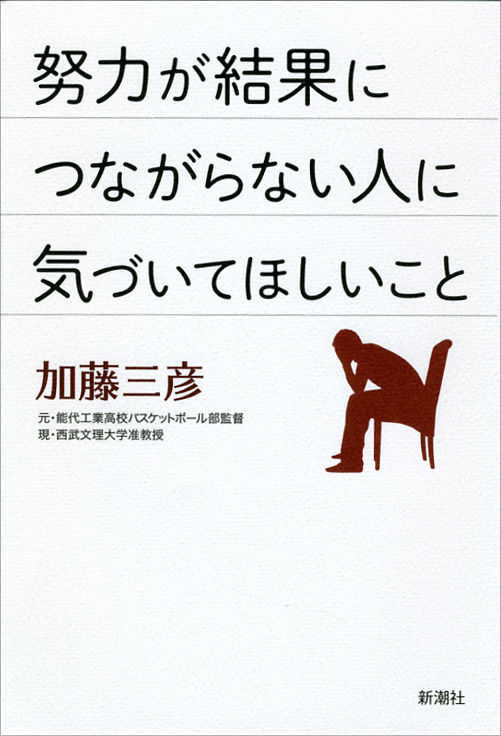 Nonfiction （Overseas） - 【中古】努力が結果につながらない人に気づいてほしいこと/新潮社/加藤三彦（単行本）