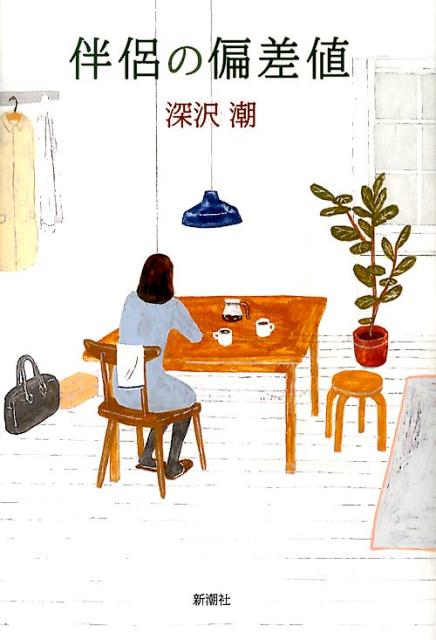 【中古】伴侶の偏差値/新潮社/深沢潮（単行本）