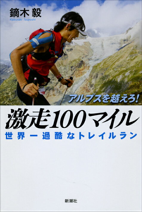 【中古】アルプスを越えろ！激走100マイル 世界一過酷なトレイルラン/新潮社/鏑木毅（単行本）
