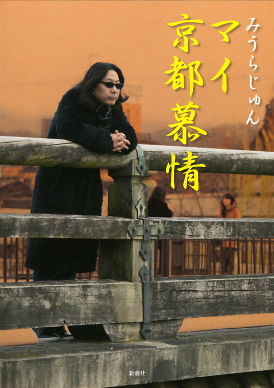 【中古】マイ京都慕情/新潮社/みうらじゅん（単行本）