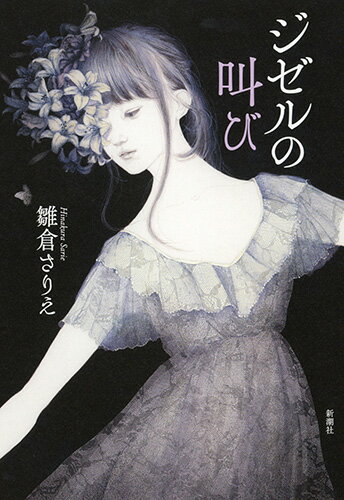【中古】ジゼルの叫び/新潮社/雛倉さりえ（単行本）