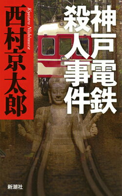 【中古】神戸電鉄殺人事件/新潮社/西村京太郎（単行本）