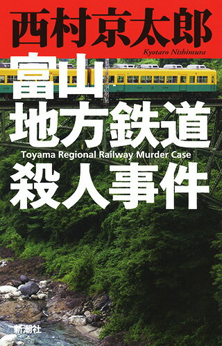 【中古】富山地方鉄道殺人事件/新潮社/西村京太郎（新書）