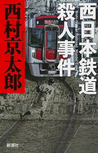 【中古】西日本鉄道殺人事件/新潮社/西村京太郎（単行本）
