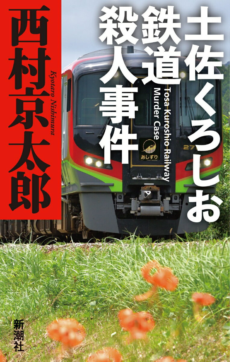【中古】土佐くろしお鉄道殺人事件/新潮社/西村京太郎（単行本（ソフトカバー））