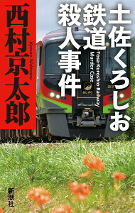 【中古】土佐くろしお鉄道殺人事件/新潮社/西村京太郎(単行本(ソフトカバー))