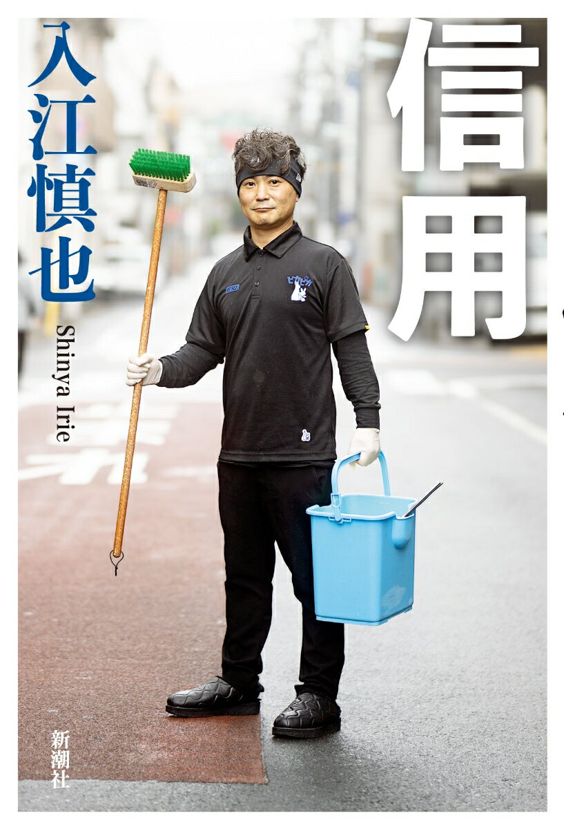 【中古】信用/新潮社/入江慎也（単行本（ソフトカバー））