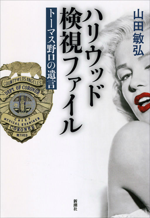 【中古】ハリウッド検視ファイル ト-マス野口の遺言/新潮社/山田敏弘（単行本）