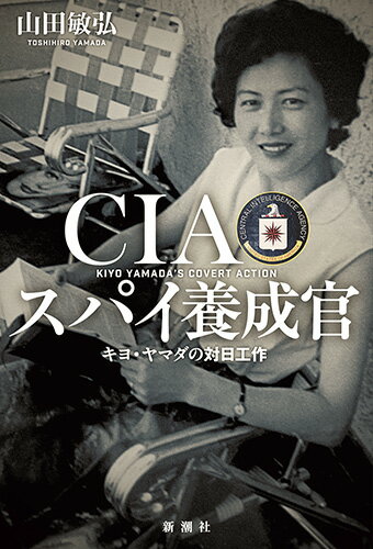 【中古】CIAスパイ養成官 キヨ・ヤマダの対日工作/新潮社/山田敏弘（単行本（ソフトカバー））